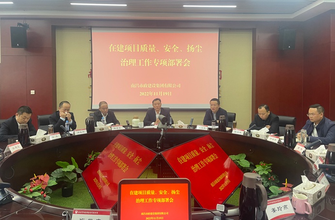 南昌市政建設(shè)集團(tuán)召開在建項(xiàng)目質(zhì)量、安全、揚(yáng)塵治理工作專項(xiàng)布置會(huì)
