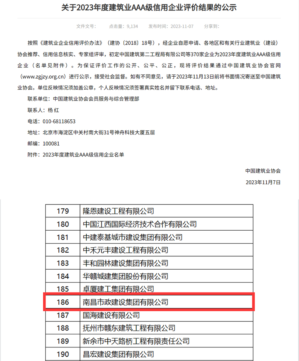 公司獲“全國建筑業(yè)AAA級信用企業(yè)”稱號(hào)