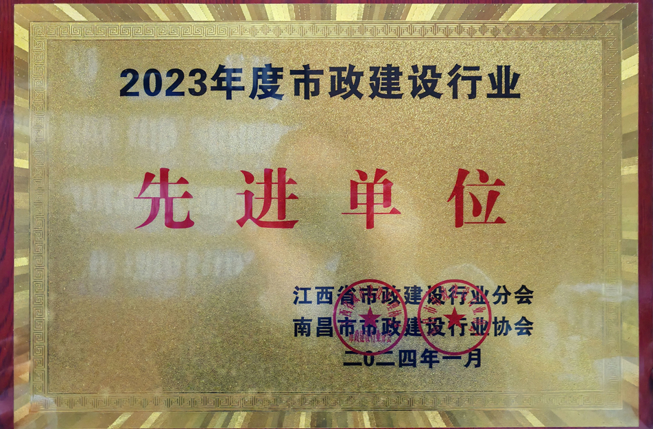 南昌市政建設(shè)集團榮獲2023年度市政建設(shè)行業(yè)先進(jìn)單位