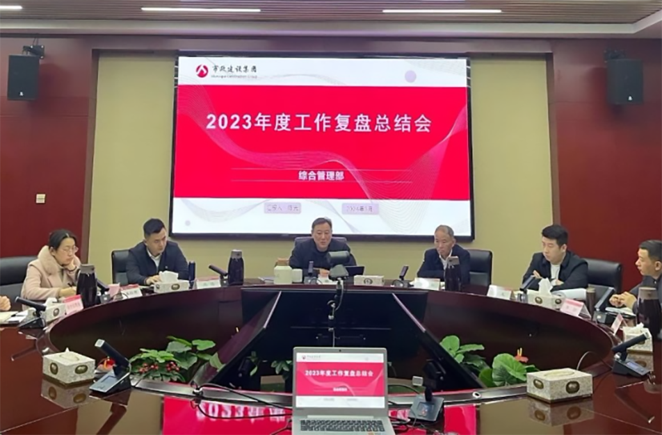 南昌市政建設(shè)集團(tuán)綜合管理部、技術(shù)研發(fā)部2023年度工作復(fù)盤(pán)總結(jié)會(huì)