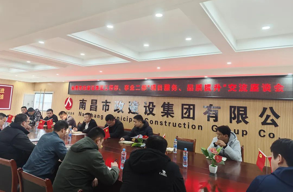 南昌市政建設(shè)集團(tuán)舉辦“項(xiàng)目服務(wù)，品質(zhì)提升”主題交流座談會