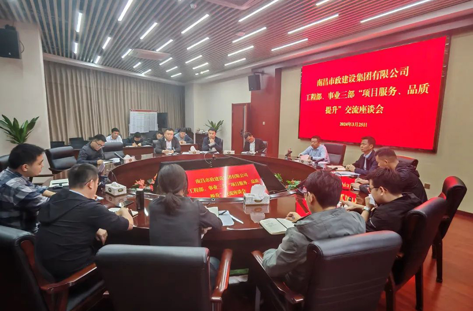 南昌市政建設(shè)集團(tuán)舉辦“項(xiàng)目服務(wù)，品質(zhì)提升”主題交流座談會
