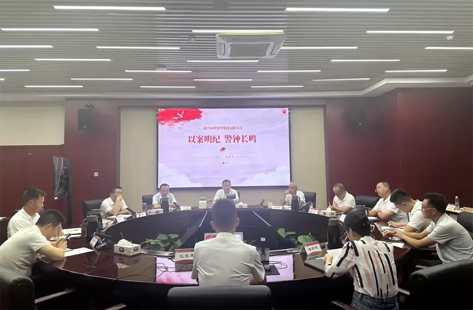 南昌市政建設(shè)集團有限公司“以案明紀 警鐘長鳴”案例學習分享會 南昌市政建設(shè)集團有限公司“以案明紀 警鐘長鳴”案例學習分享會