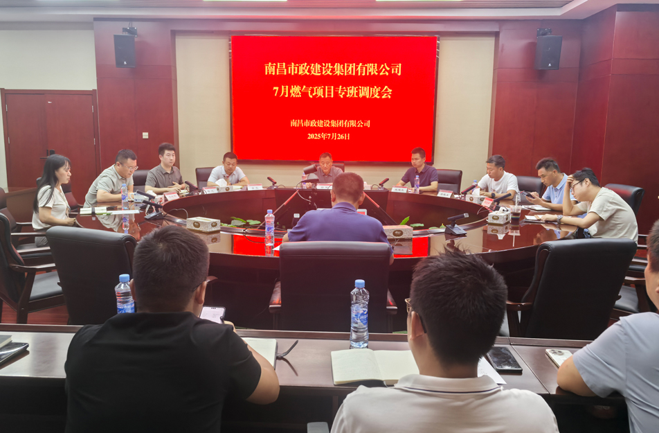 南昌市政建設集團燃氣設施老化更新改造專班調度會 | 強調安全底線、效率攻堅與民生服務