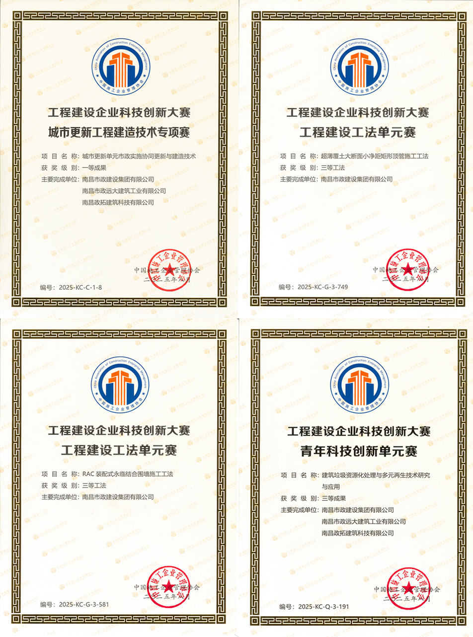 南昌市政建設(shè)集團(tuán)科技創(chuàng)新榮獲國家級一等成果 兩項工法通過國家認(rèn)證 南昌市政建設(shè)集團(tuán)科技創(chuàng)新榮獲國家級一等成果 兩項工法通過國家認(rèn)證